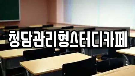청담관리형스터디카페