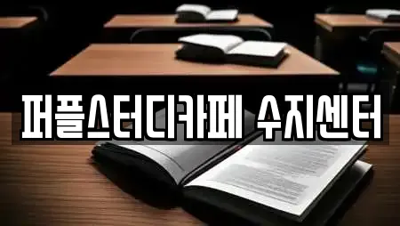 퍼플스터디카페 수지센터