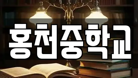 홍천중학교