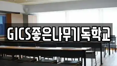 GICS좋은나무기독학교