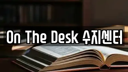 On The Desk 수지센터