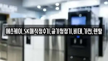 아산시 선장면 근처 공기청정기렌탈,정수기렌탈,비데렌탈,복합기렌탈,가전제품렌탈 7업체