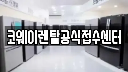 코웨이렌탈공식접수센터