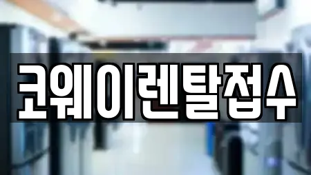 코웨이렌탈접수