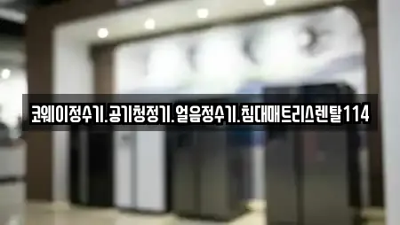 코웨이정수기.공기청정기.얼음정수기.침대매트리스렌탈114