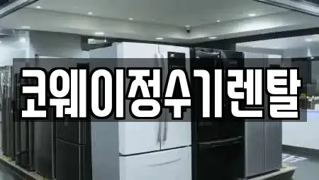 코웨이정수기렌탈