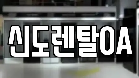 신도렌탈OA