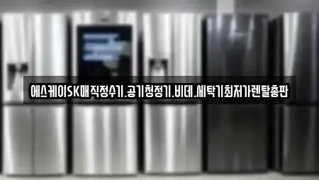 에스케이SK매직정수기.공기청정기.비데.세탁기최저가렌탈총판