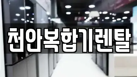 천안복합기렌탈