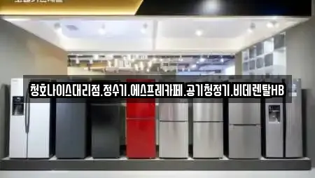 청호나이스대리점.정수기.에스프레카페.공기청정기.비데렌탈HB