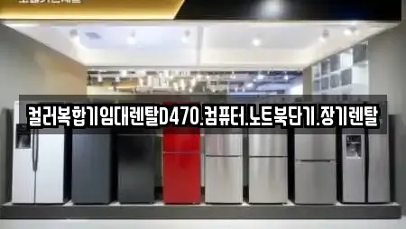 컬러복합기임대렌탈D470.컴퓨터.노트북단기.장기렌탈