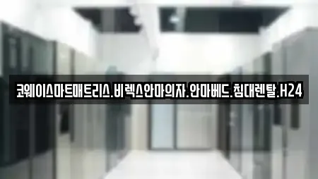 코웨이스마트매트리스.비렉스안마의자.안마베드.침대렌탈.H24
