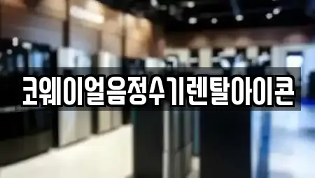코웨이얼음정수기렌탈아이콘