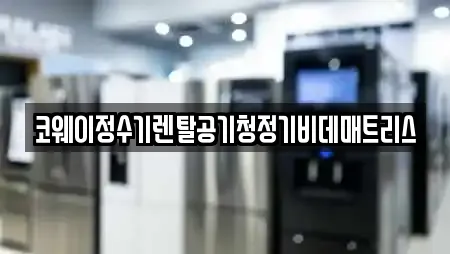 코웨이정수기렌탈공기청정기비데매트리스
