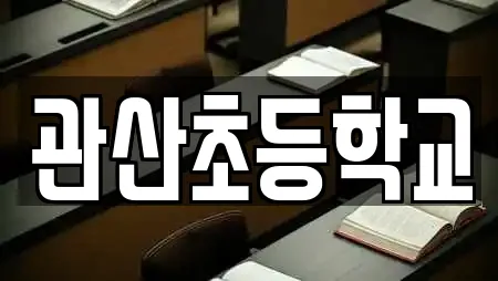 관산초등학교