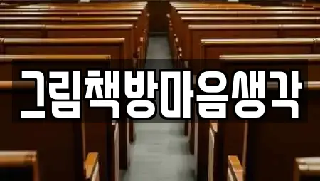 그림책방마음생각