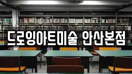 드로잉아트미술 안산본점
