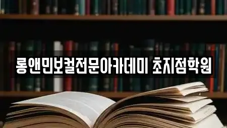 롱앤민보컬전문아카데미 초지점학원