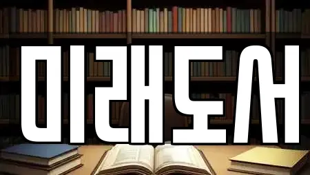미래도서
