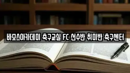 바모스아카데미 축구교실 FC 선수반 취미반 축구센터
