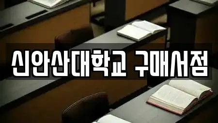신안산대학교 구매서점