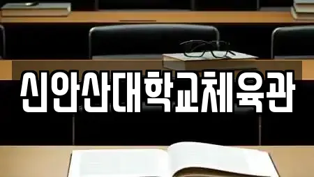 신안산대학교체육관