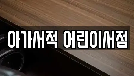 아가서적 어린이서점