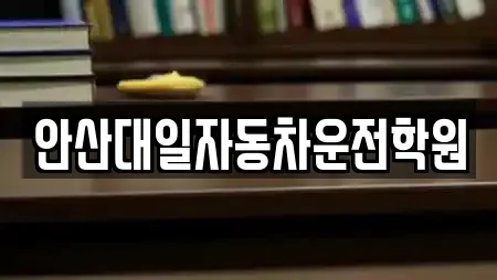 안산대일자동차운전학원