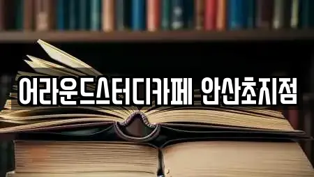 어라운드스터디카페 안산초지점