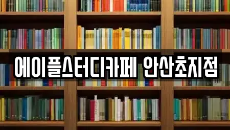 에이플스터디카페 안산초지점