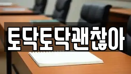 토닥토닥괜찮아