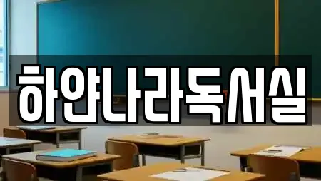 하얀나라독서실