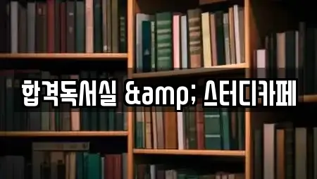 합격독서실 & 스터디카페