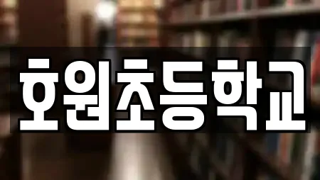호원초등학교