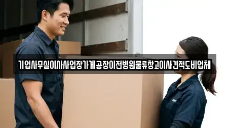 기업사무실이사사업장가게공장이전병원물류창고이사견적도비업체