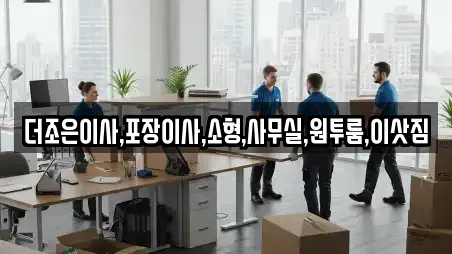 양주시 덕정동 포장이사 최신 혜택 17