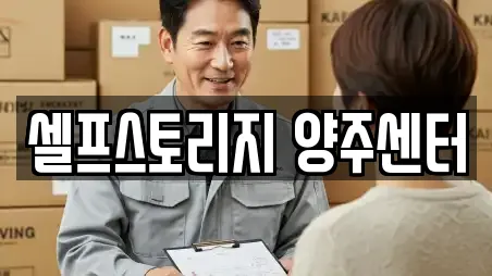 셀프스토리지 양주센터