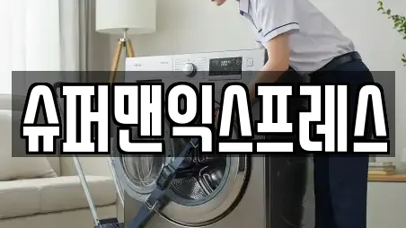 슈퍼맨익스프레스