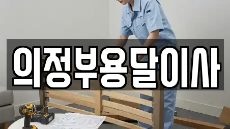 의정부용달이사