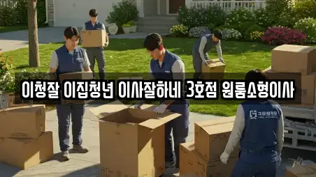 이청잘 이집청년 이사잘하네 3호점 원룸소형이사
