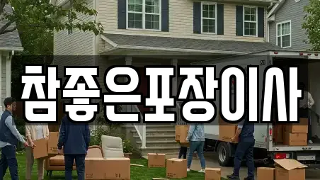 참좋은포장이사