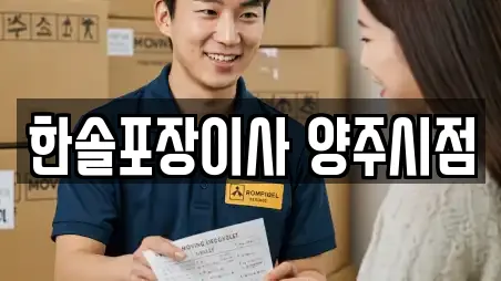 한솔포장이사 양주시점