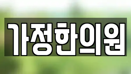 가정한의원