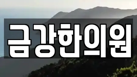 금강한의원