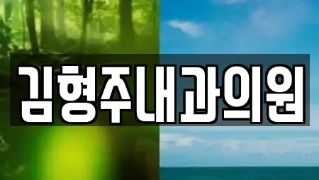 김형주내과의원
