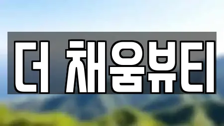 더 채움뷰티