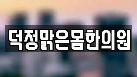 양주시 회암동 산후조리원 업체 정보 16건 양주시 회암동 산후조리원 업체 정보 16건