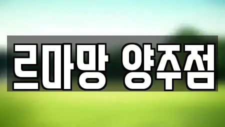 르마망 양주점