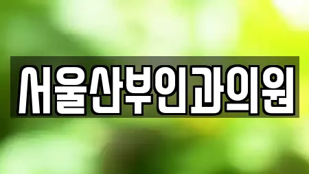 서울산부인과의원