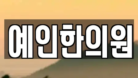 예인한의원